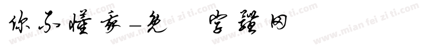 你不懂我字体转换