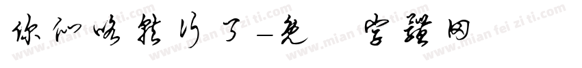 你们咯就行了字体转换