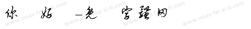 你們好鴨字体转换