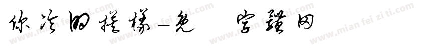 你冷的摸样字体转换