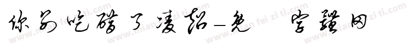 你别吃醋了凌超字体转换