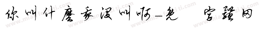 你叫什么我没叫啊字体转换