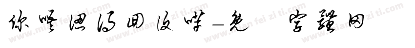 你唔认得回复咩字体转换