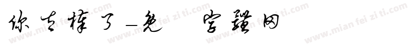 你太棒了字体转换