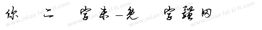 你學二簡字未字体转换
