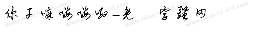 你干嘛嗨嗨哟字体转换