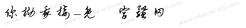 你抛我接字体转换
