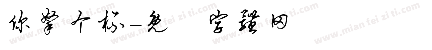 你拿个杯字体转换