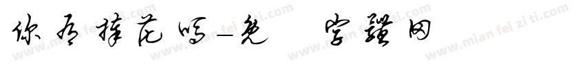 你有捧花吗字体转换