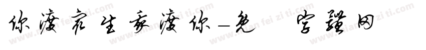 你渡众生我渡你字体转换