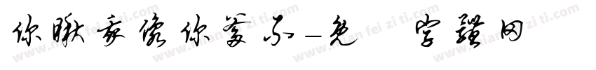 你瞅我像你爹不字体转换