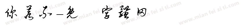 你若不字体转换