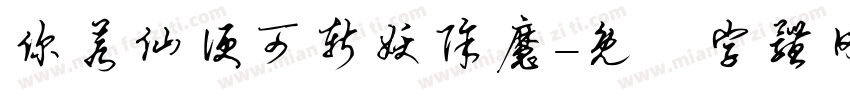 你若仙便可斩妖除魔字体转换