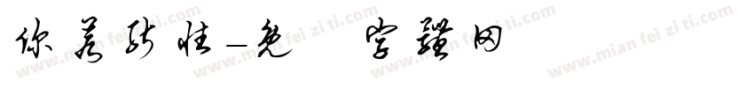 你若能性字体转换