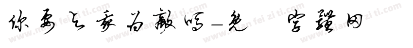 你要与我为敌吗字体转换