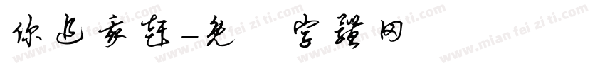 你追我赶字体转换