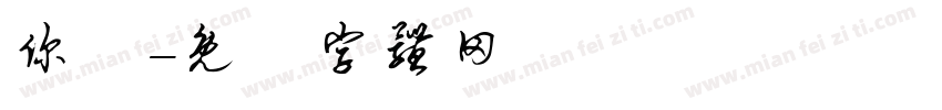 你還字体转换