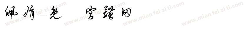 佩娟字体转换