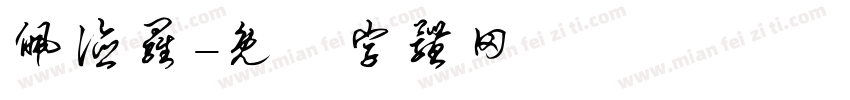 佩德罗字体转换