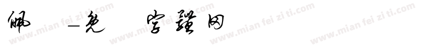 佩錦字体转换