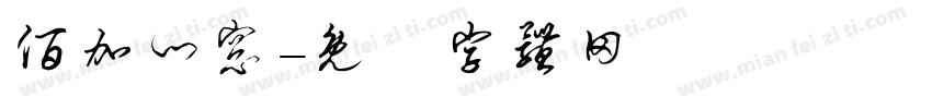 佰加门窗字体转换
