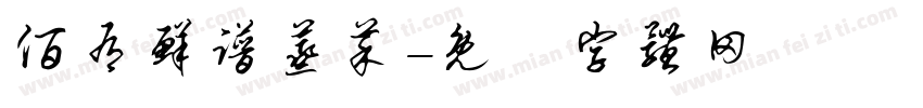 佰有鲜谱蒸菜字体转换