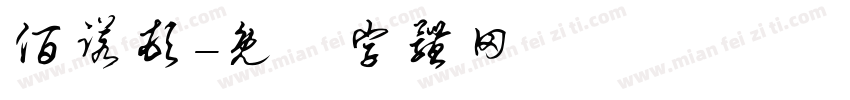 佰诺顿字体转换