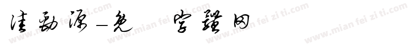 佳劲源字体转换