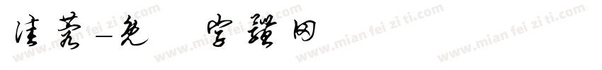 佳蓉字体转换