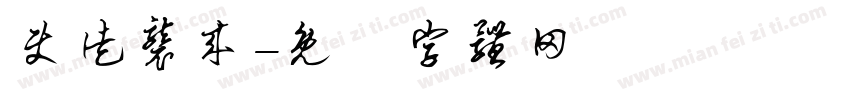 使徒袭来字体转换