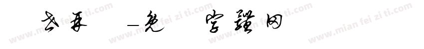 來世再係字体转换
