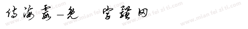 侍海霞字体转换