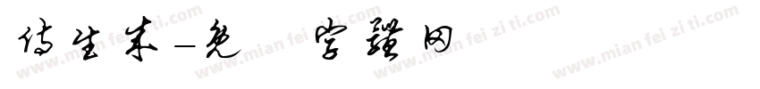 侍生成字体转换