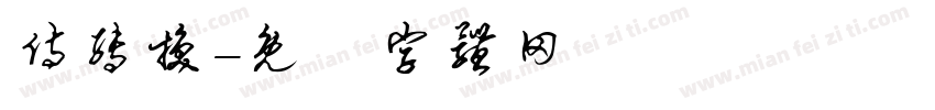 侍转换字体转换