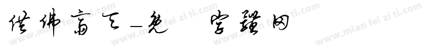 供佛斋天字体转换