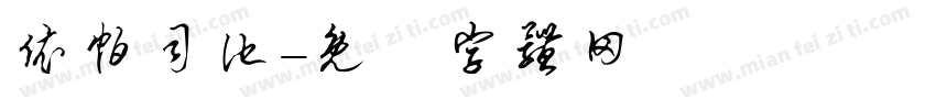 依帕司他字体转换