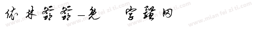 依林爷爷字体转换