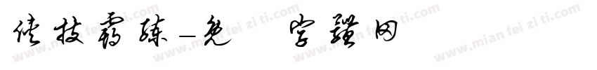侠技霸练字体转换