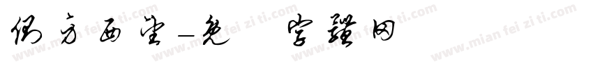 侧身西望字体转换