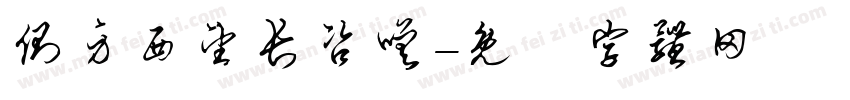 侧身西望长咨嗟字体转换