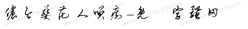 侬今葬花人笑痴字体转换