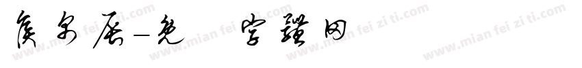 侯帛辰字体转换