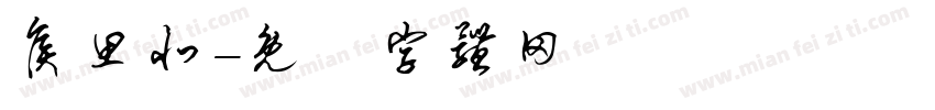 侯思北字体转换