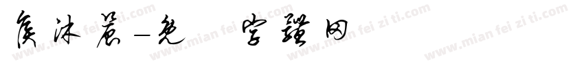 侯沐晨字体转换