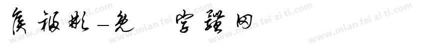 侯福彬字体转换