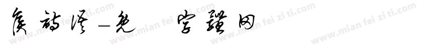 侯诗语字体转换