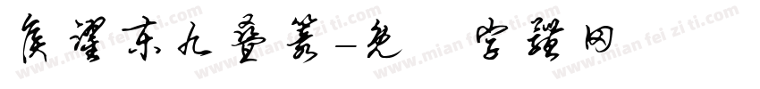 侯跃东九叠篆字体转换