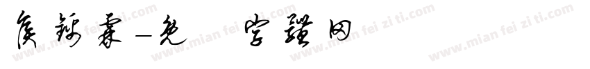 侯锦霖字体转换
