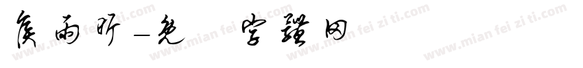 侯雨昕字体转换