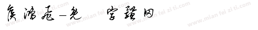 侯鸿飞字体转换